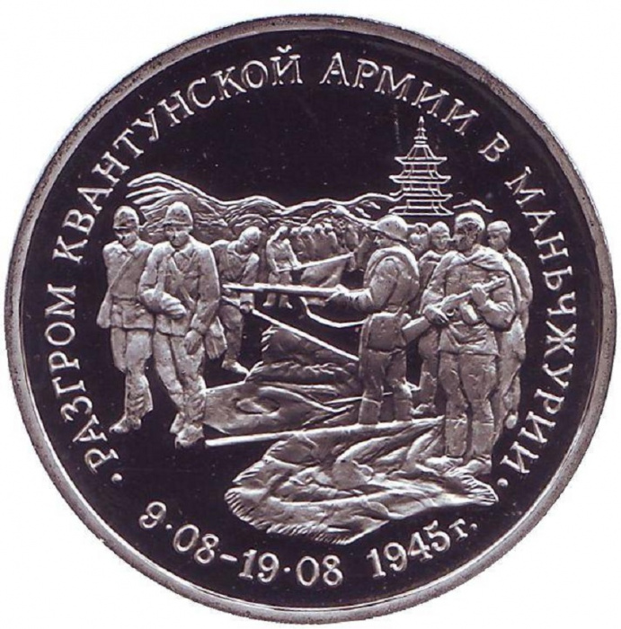 (029) Монета Россия 1995 год 3 рубля &quot;Разгром Квантунской армии&quot;  Медь-Никель  PROOF